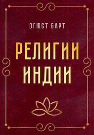 Религии Индии