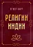 Религии Индии - 0