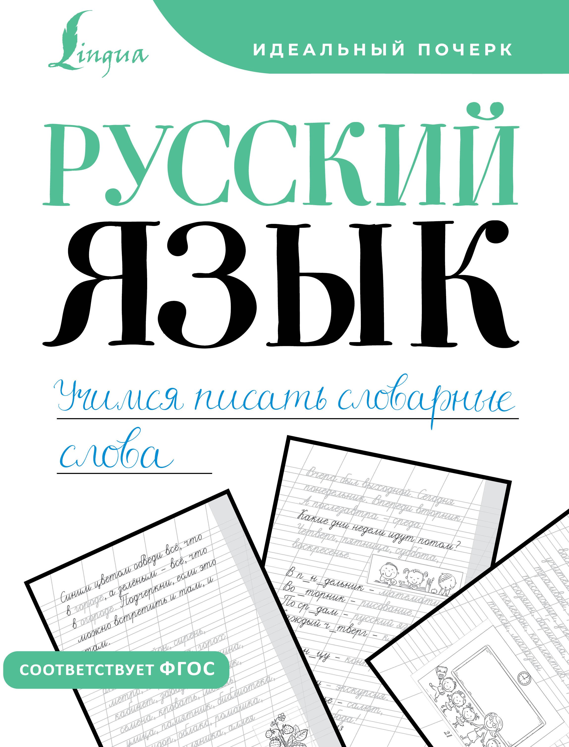 

Русский язык. Учимся писать словарные слова