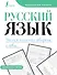 Русский язык. Учимся писать словарные слова - 0