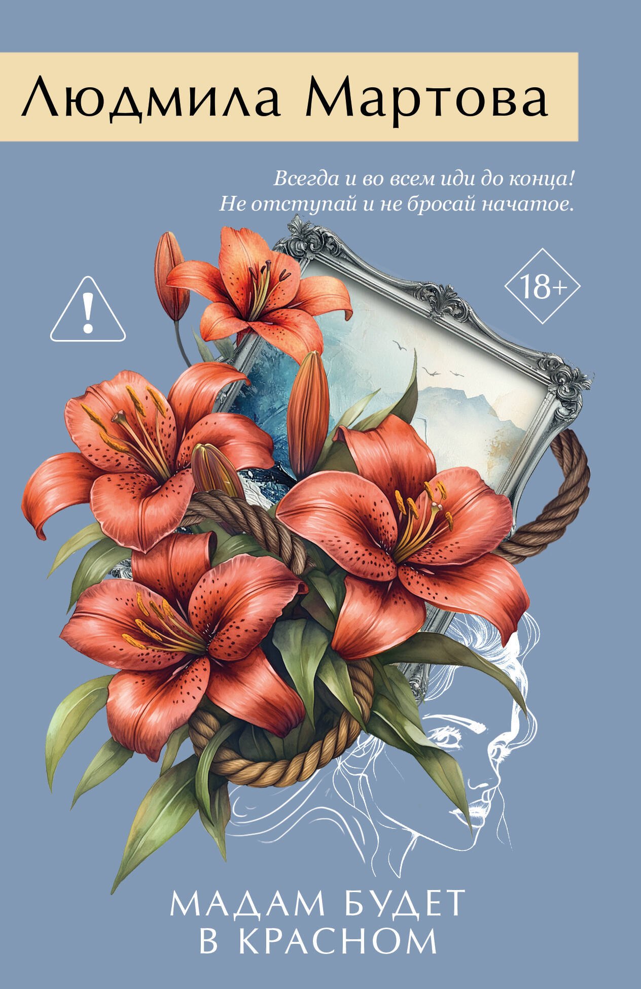 

Мадам будет в красном