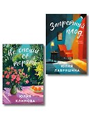 Комплект из 2-х книг: Запретный плод + Не спеши её терять - 0