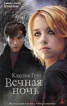 Вечная ночь