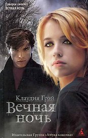 Вечная ночь