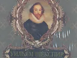 Уильям Шекспир