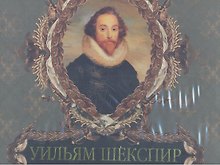 Уильям Шекспир