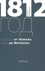 1812 год. “От Немана до Витебска”. Хроника