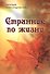 Странник по жизни - 0
