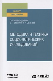 Методика и техника социологических исследований. Учебное пособие для вузов
