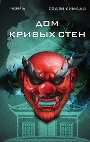Дом кривых стен
