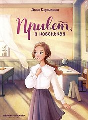 Привет, я новенькая