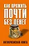 Как прожить почти без денег. Справочник экономного россиянина. Как сэкономить в кризис - 0