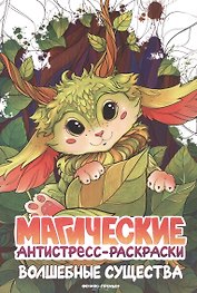 Волшебные существа: книжка-раскраска