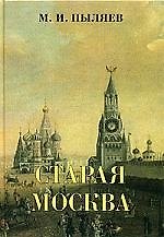 Старая Москва