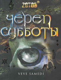 Череп Субботы.