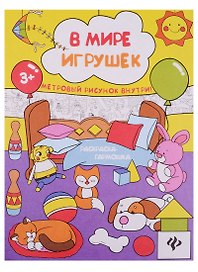В мире игрушек: книжка-раскраска