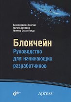 Блокчейн. Руководство для начинающих разработчиков