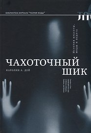 Чахоточный шик. История красоты, моды и недуга
