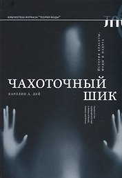 Чахоточный шик. История красоты, моды и недуга