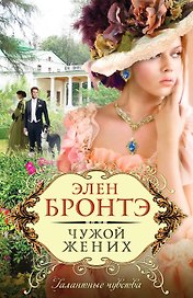Чужой жених: роман