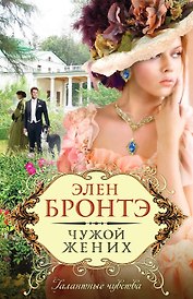 Чужой жених: роман