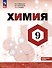 Химия. 9 класс. Углубленный уровень. Учебник - 0