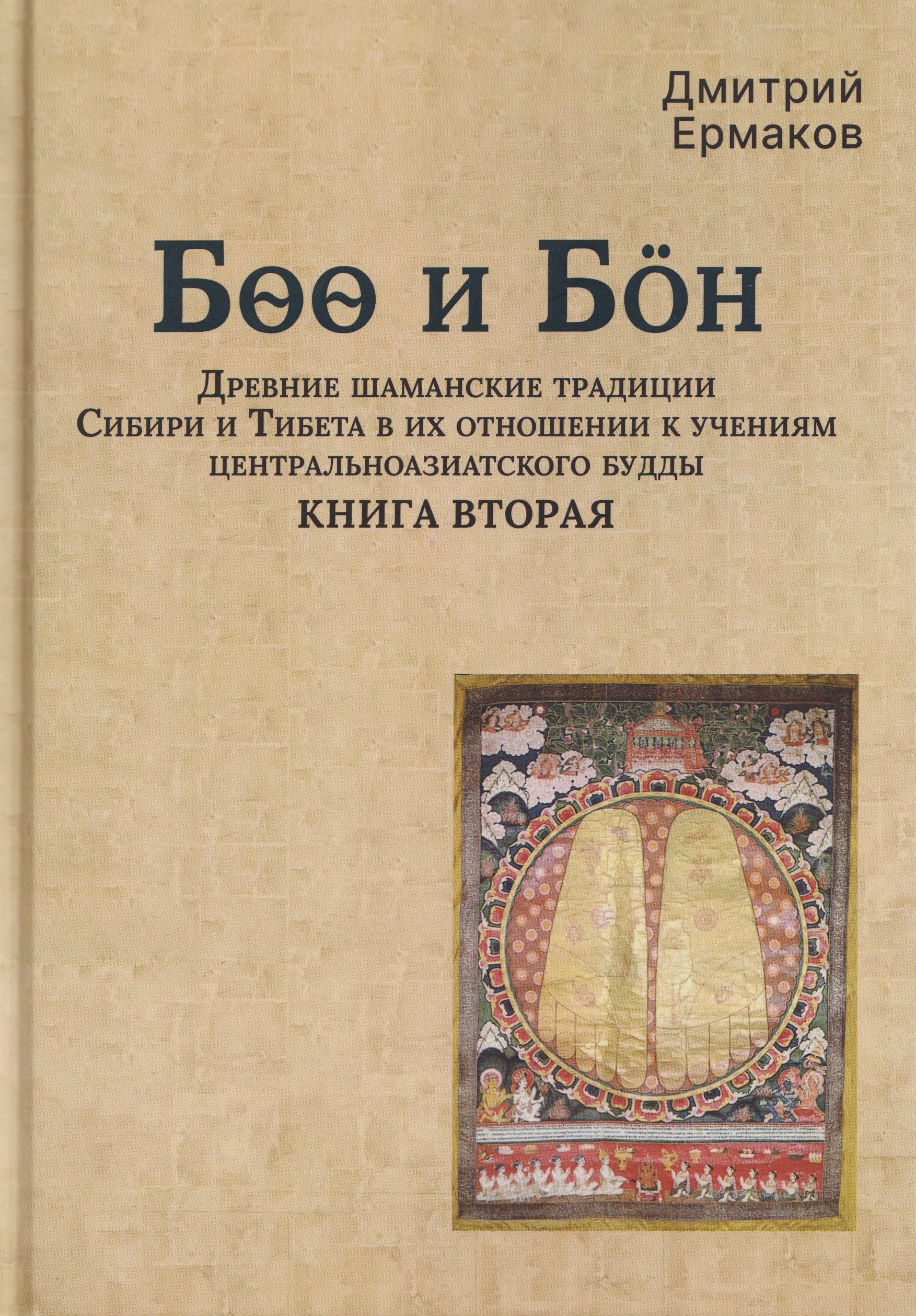 

Боо и Бoн: Древние шаманские традиции Сибири и Тибета в их отношении к учениям центральноазиатского будды. Книга вторая