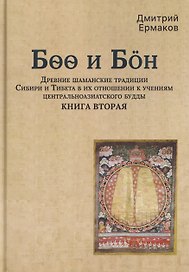 Боо и Бoн: Древние шаманские традиции Сибири и Тибета в их отношении к учениям центральноазиатского будды. Книга вторая