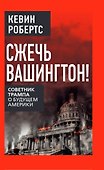Сжечь Вашингтон! Советник Трампа о будущем Америки - 0