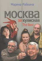 Москва закулисная The Best. Райкина М. (Столица - Сервис)