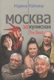 Москва закулисная The Best. Райкина М. (Столица - Сервис)