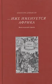 Иже именуется Африка. Вести из русской старины