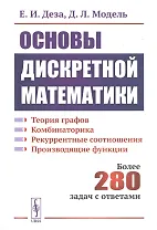 Основы дискретной математики. Теории графов. Комбинаторика. Рекуррентные соотношения. Более 280 задач с ответами