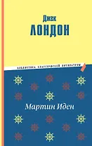 Мартин Иден (ил. П. Пинкисевича)