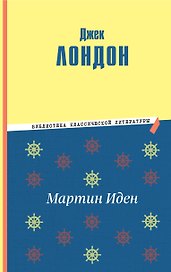 Мартин Иден (ил. П. Пинкисевича)