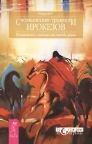 Сновидческие традиции ирокезов. Понимание тайных желаний души.