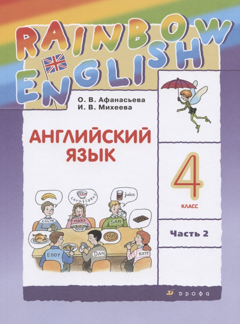 

Rainbow English. Английский язык. 4 класс. В двух частях. Часть 2. Учебник