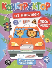 Конструктор из наклеек. Полезные машинки