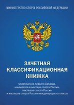 Зачетная книжка классификационная для спортсменов 1 разряда, КМС, МС, МСМК России, синяя