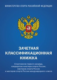 Зачетная книжка классификационная для спортсменов 1 разряда, КМС, МС, МСМК России, синяя