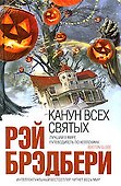 Канун Всех святых - 0