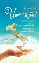 Итальянский язык.Италия на ладони. 22 темы по страноведению. Интенсив для изучающих итальянский язык