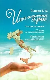 Итальянский язык.Италия на ладони. 22 темы по страноведению. Интенсив для изучающих итальянский язык