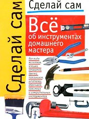 Сделай сам(м):Все об интрумент