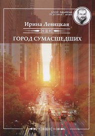 Город сумасшедших