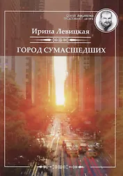 Город сумасшедших