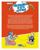 Незнайка и его друзья. Весёлые истории - 1