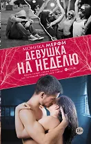 Девушка на неделю: роман