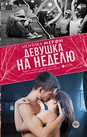 Девушка на неделю: роман