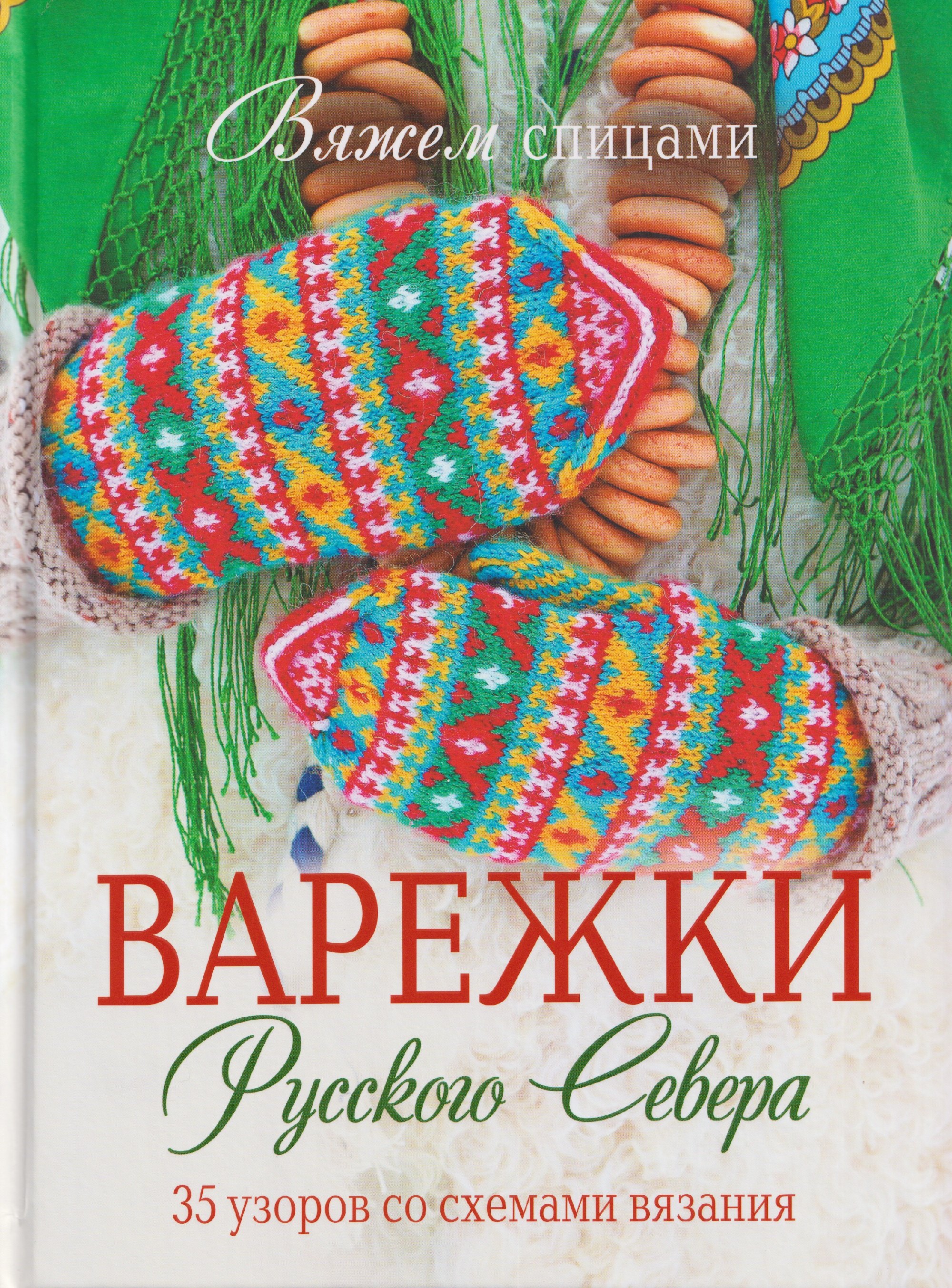 

Варежки Русского Севера. 35 узоров со схемами вязания